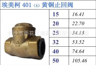 【热销供应 埃美柯401A黄铜止回阀 优质黄铜止回阀】价格,厂家,图片,阀门,长沙市雨花区湘冀水暖配件销售部-