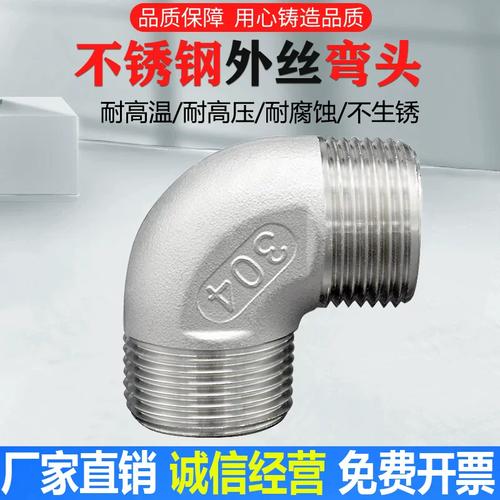 304不锈钢90度外丝弯头 不锈钢内丝弯头外螺纹水暖配件接头4分1寸
